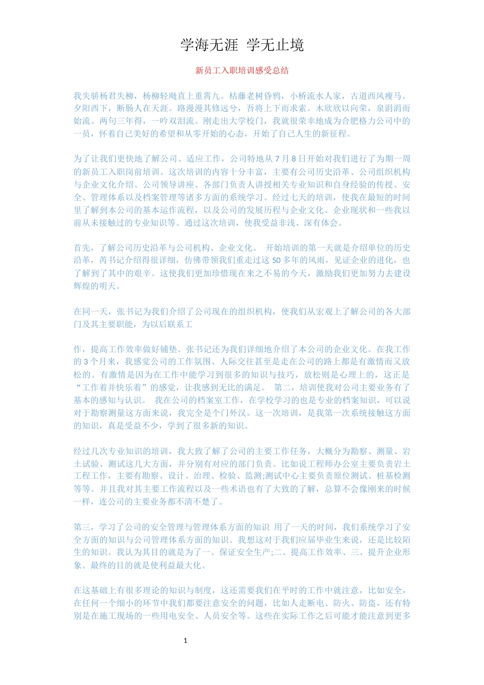 新员工入职培训感受总结[共3页]_第1页
