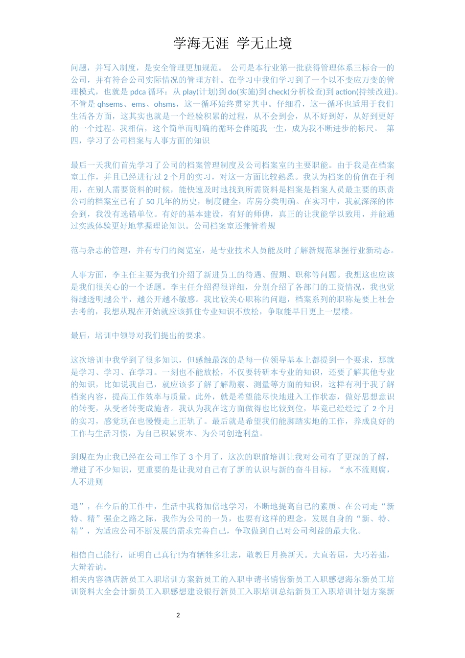新员工入职培训感受总结[共3页]_第2页