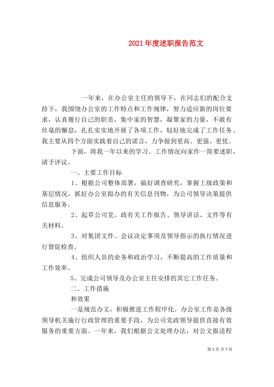 2023年度述职报告范文_第1页