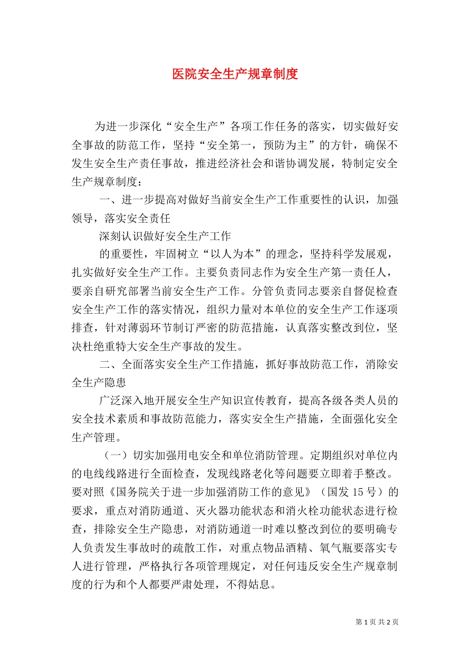 医院安全生产规章制度（二）_第1页