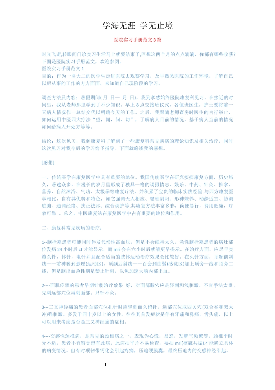 医院实习手册范文3篇[共4页]_第1页