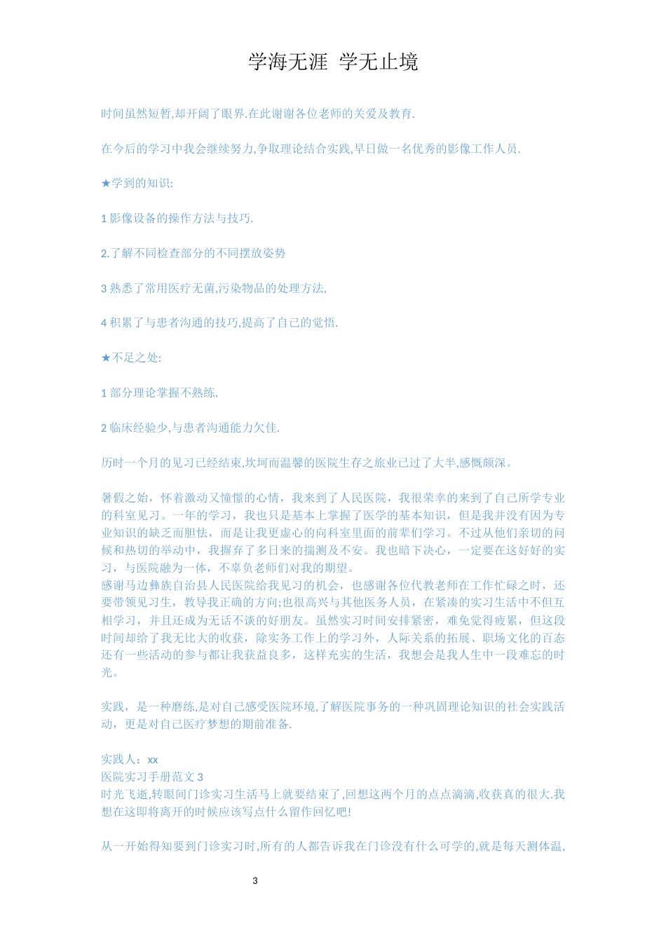 医院实习手册范文3篇[共4页]_第3页