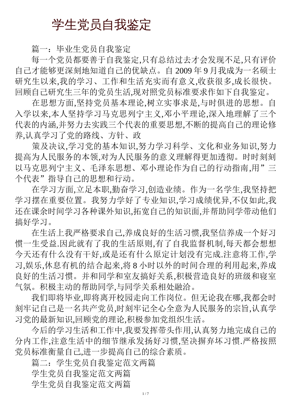 学生党员自我鉴定[共11页]_第1页