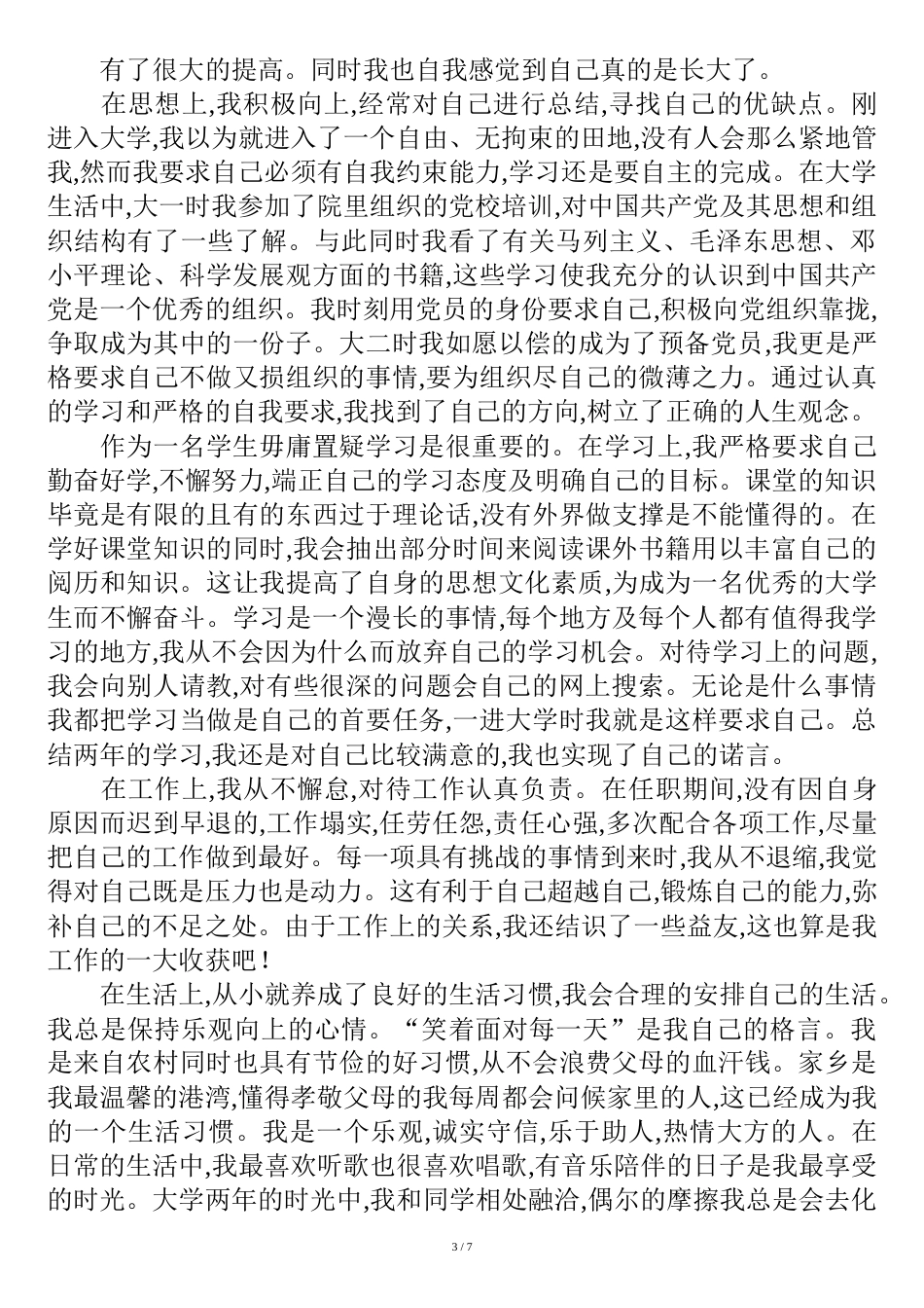 学生党员自我鉴定[共11页]_第3页