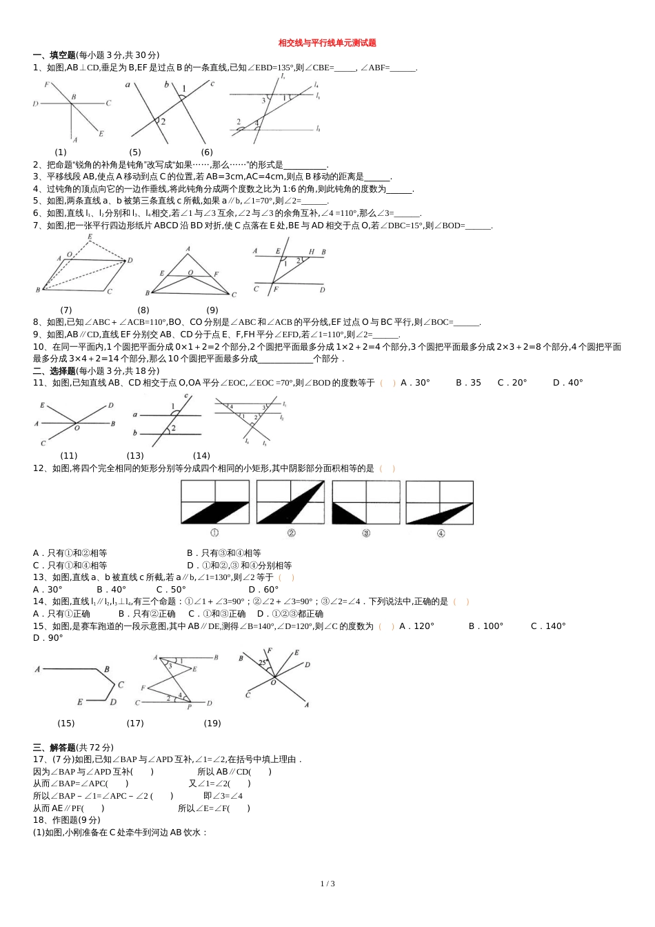 相交线与平行线单元测试题[共4页]_第1页