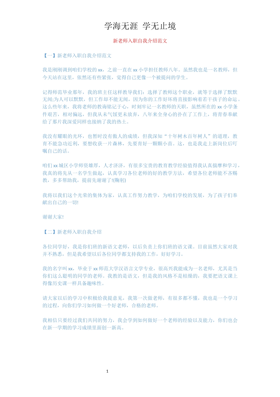 新老师入职自我介绍范文[共1页]_第1页