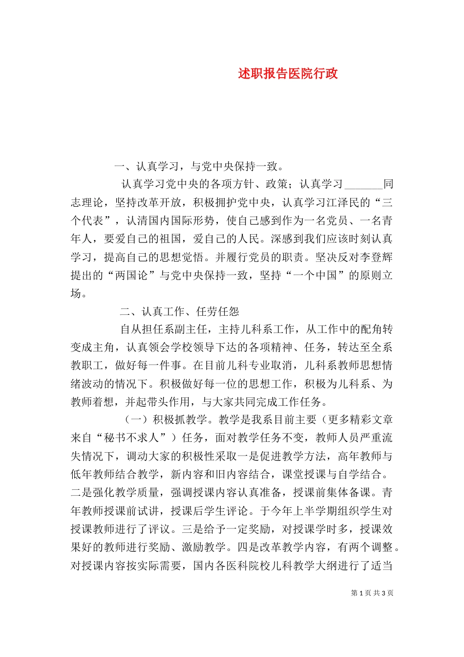 述职报告医院行政_第1页
