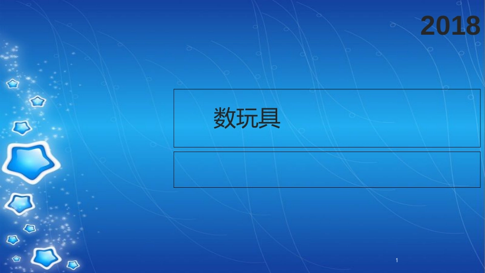 小班数学活动《数玩具》[共7页]_第1页