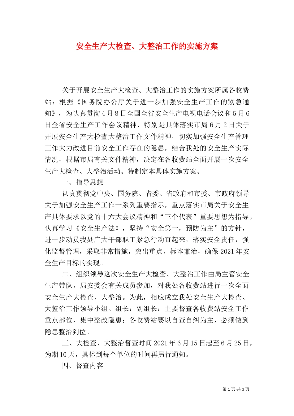 安全生产大检查、大整治工作的实施方案（八）_第1页