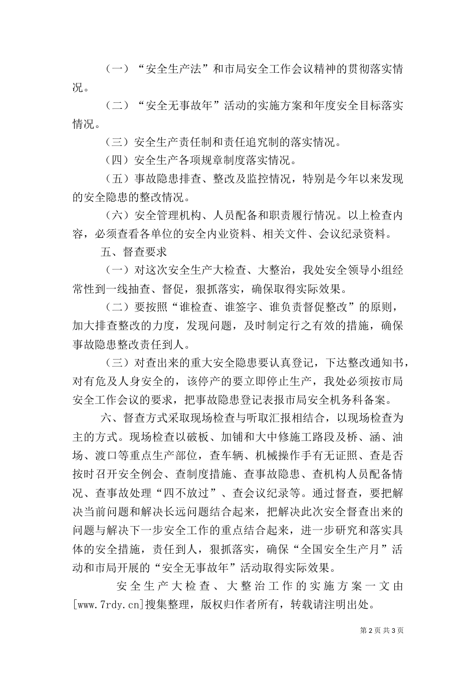 安全生产大检查、大整治工作的实施方案（八）_第2页