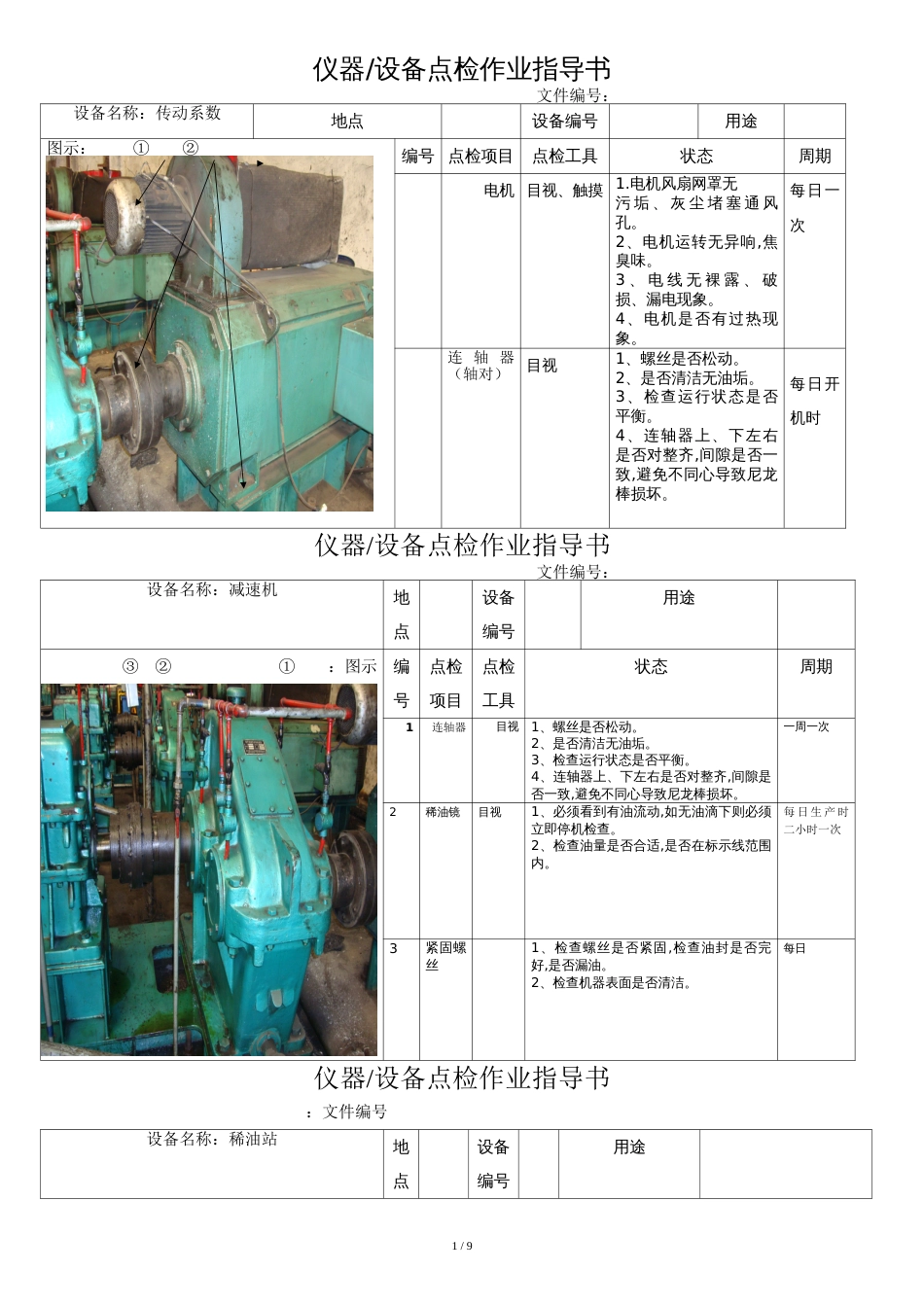 仪器设备作业指导书模板[共29页]_第1页