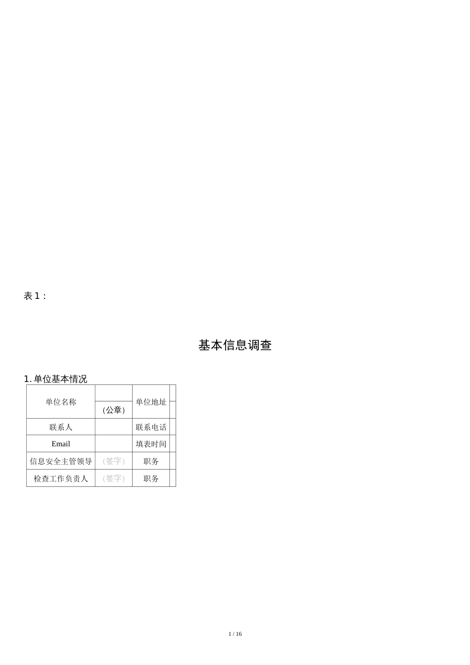 信息安全风险评估调查表[共21页]_第1页