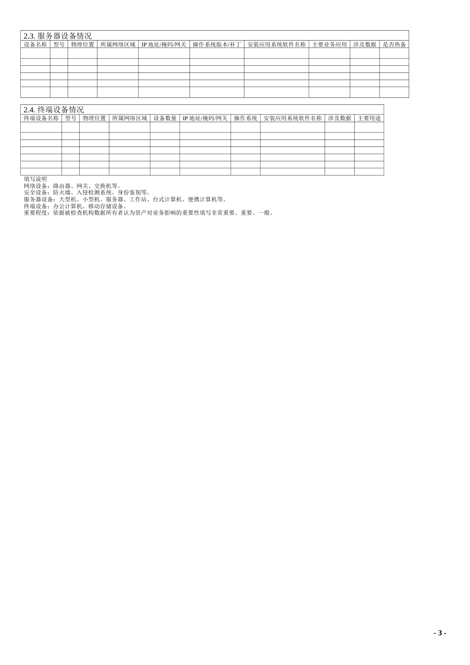 信息安全风险评估调查表[共21页]_第3页