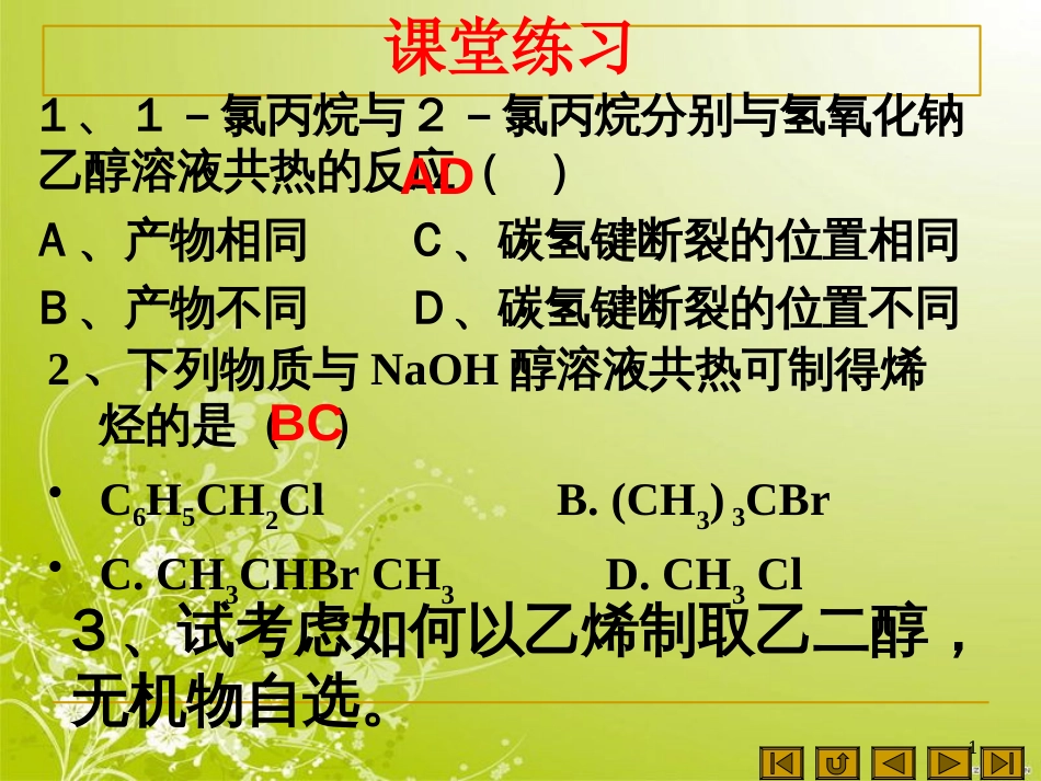 一轮复习醇和酚_第1页