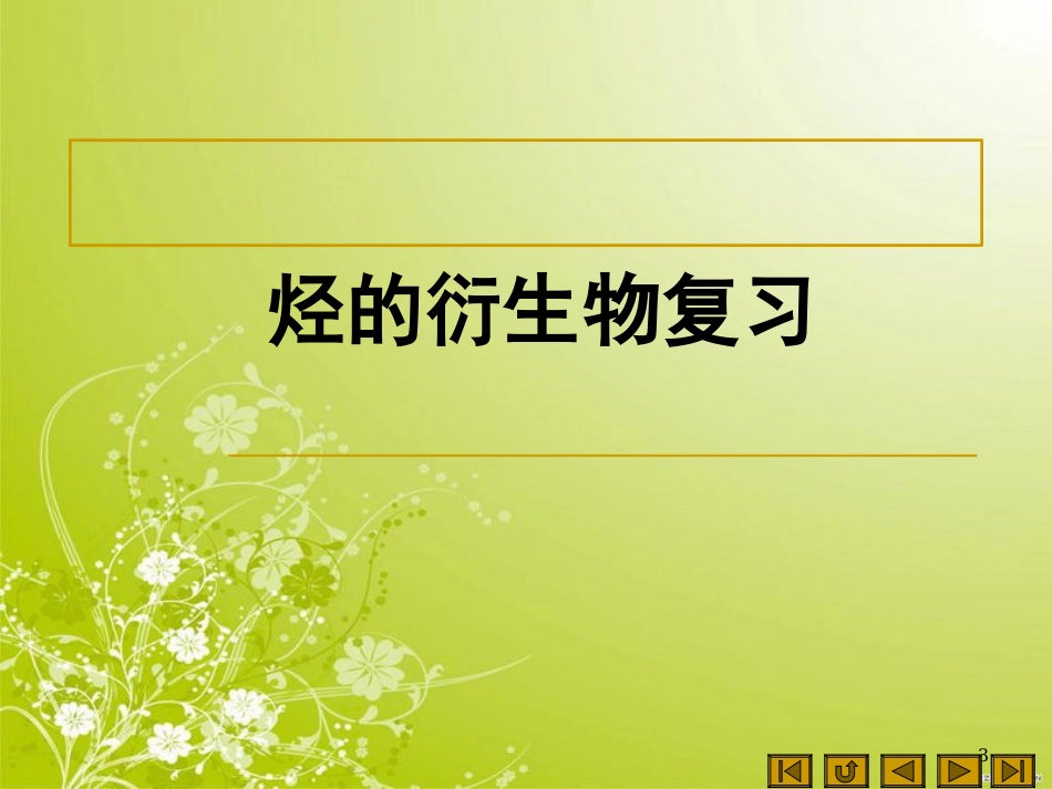 一轮复习醇和酚_第3页