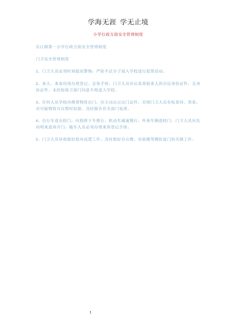 小学行政方面安全管理制度[共1页]_第1页