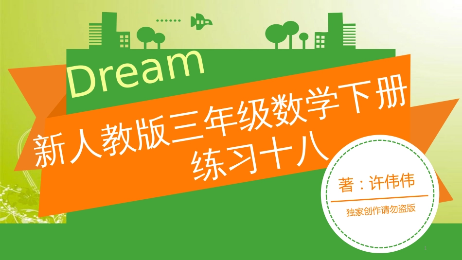 新人教版三年级数学下册练习十八课件[共13页]_第1页