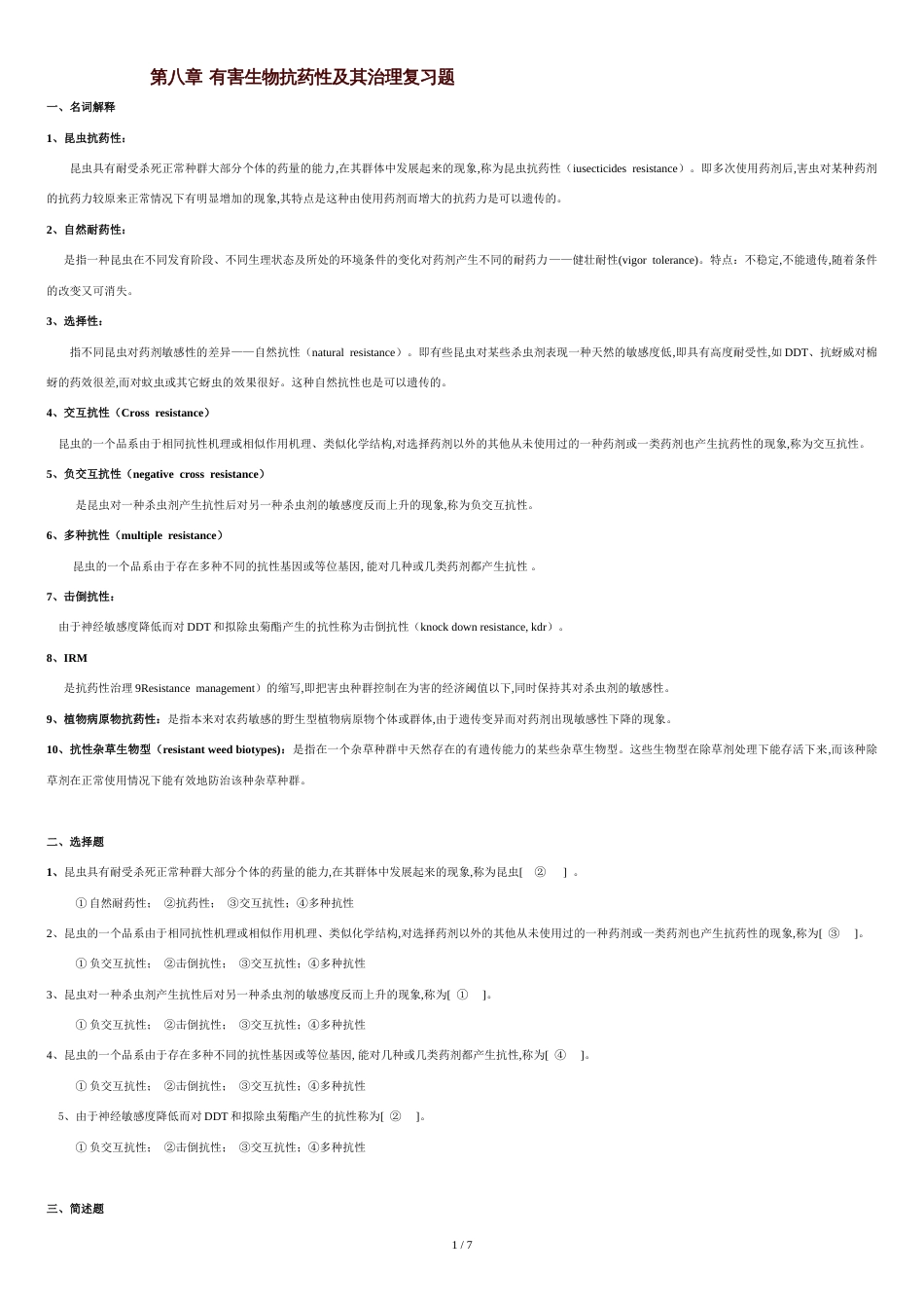 有害生物对农药的抗性及其治理复习题._第1页