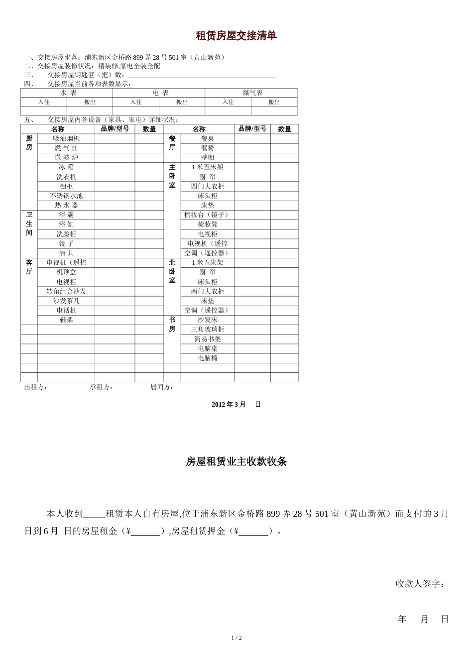 租赁房屋交接清单[共2页]_第1页