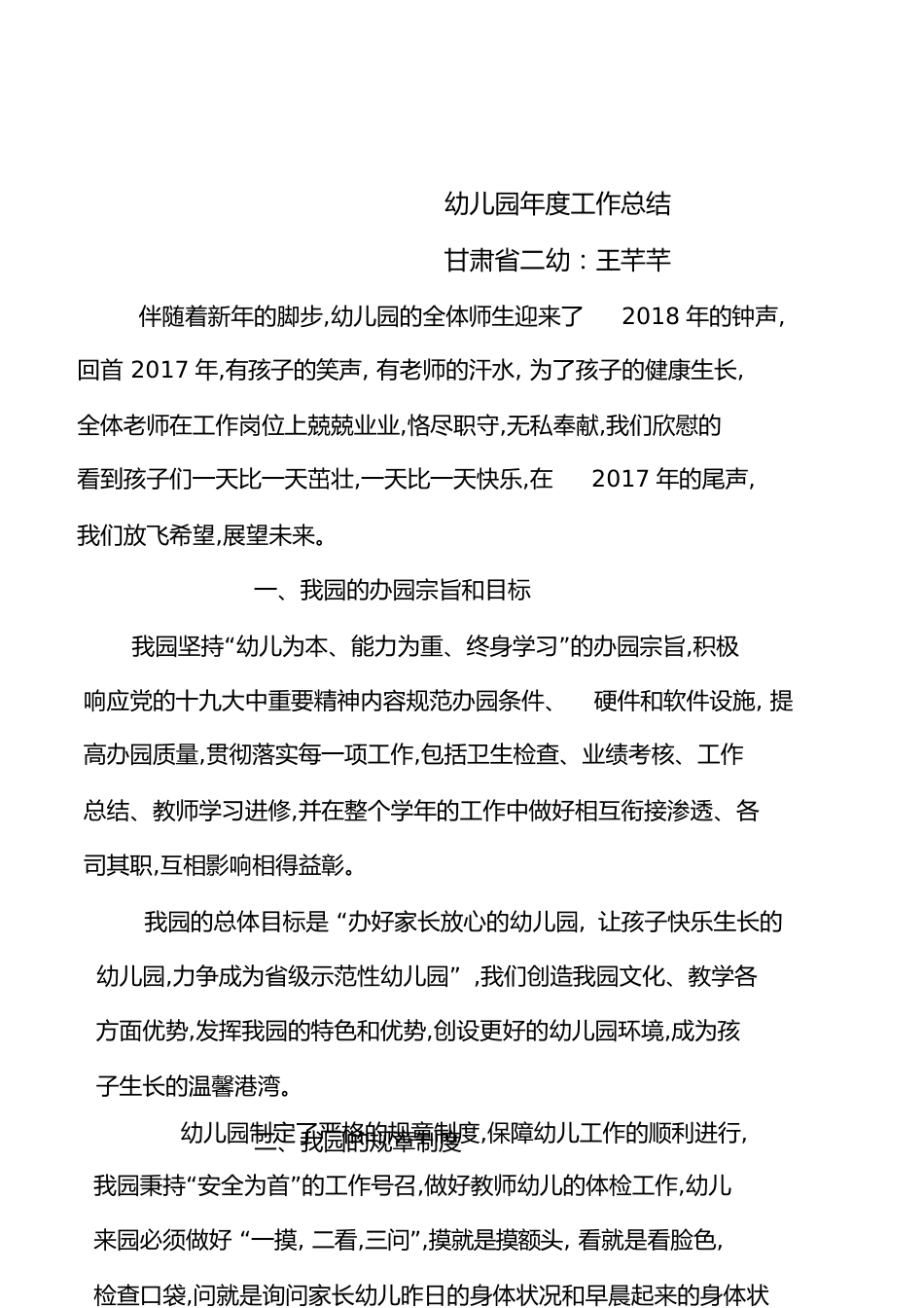 幼儿园年度工作总结[共9页]_第1页
