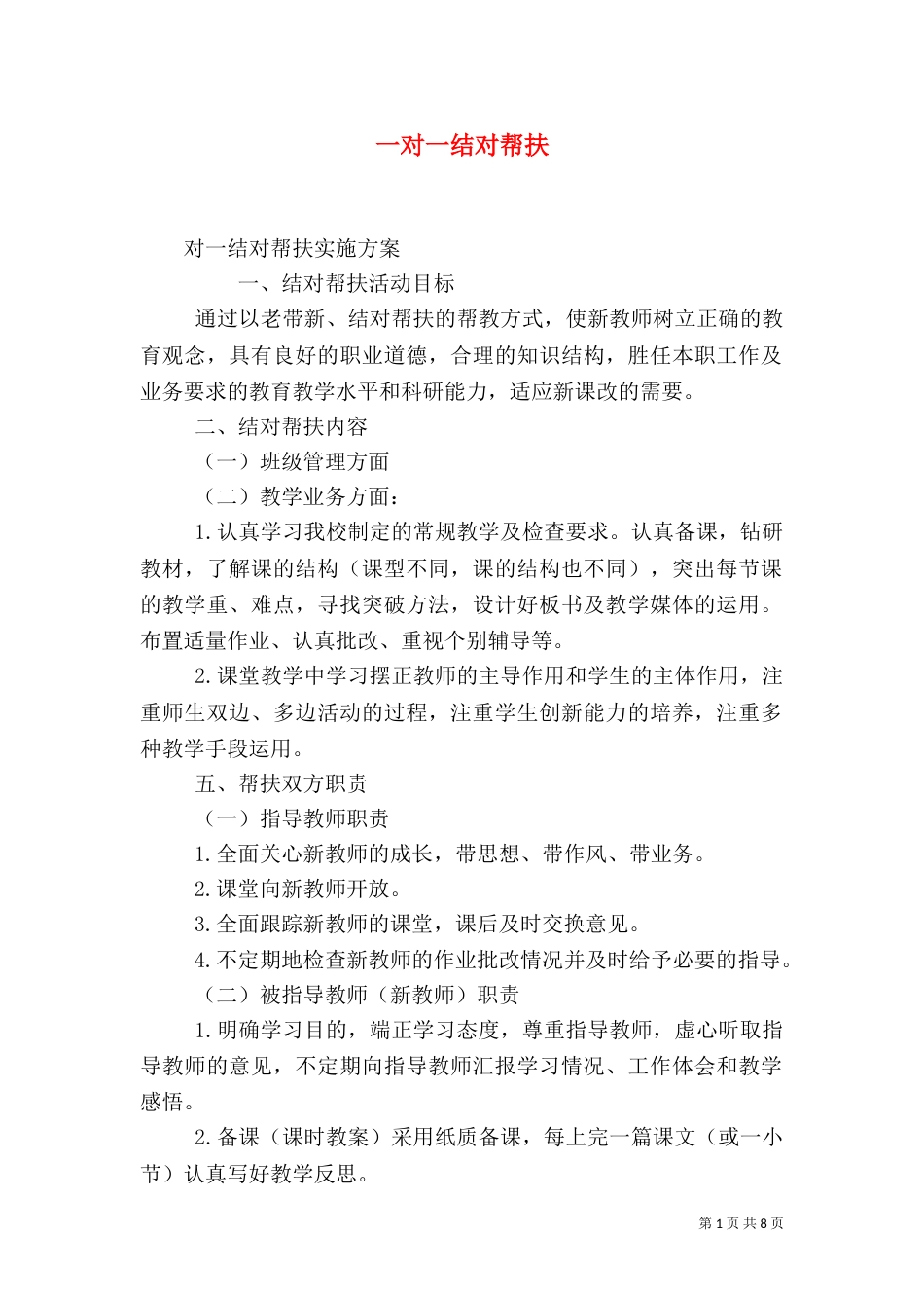 一对一结对帮扶_第1页
