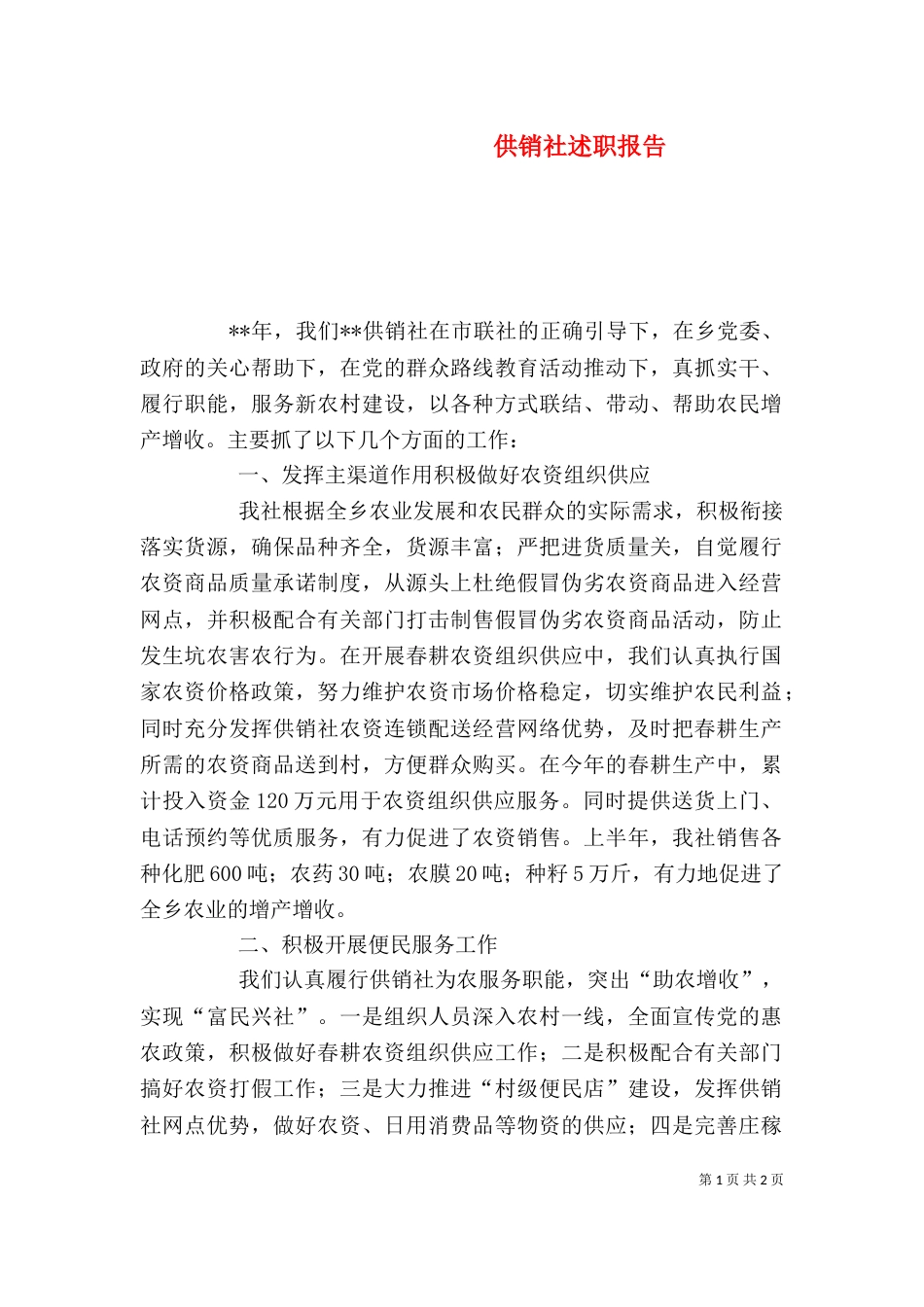 供销社述职报告_第1页