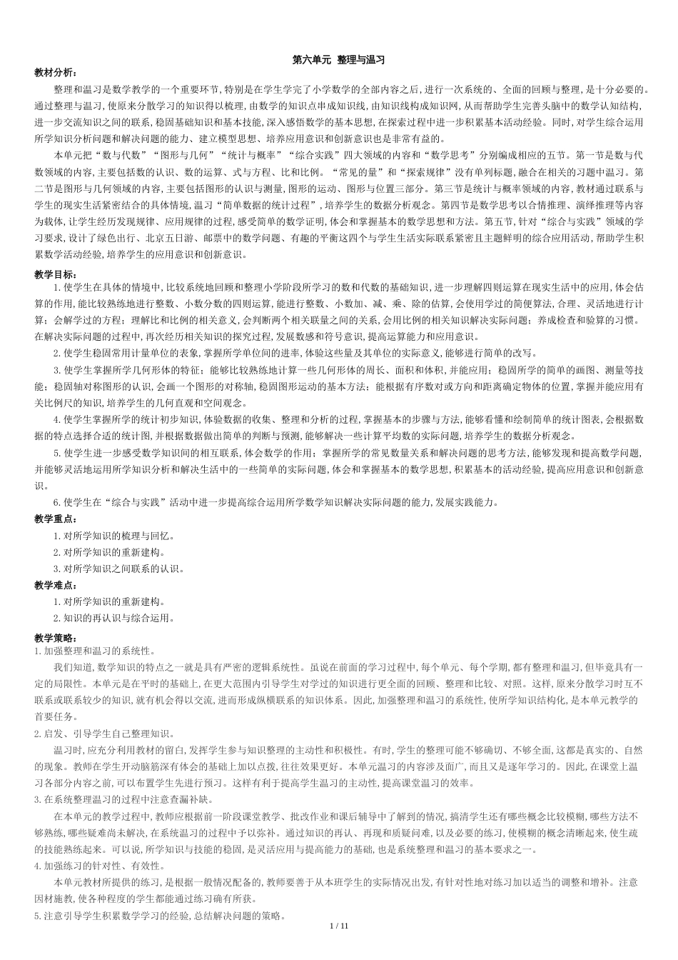 最新人教版六年级下册数学第六单元数与代数教学设计[共13页]_第1页