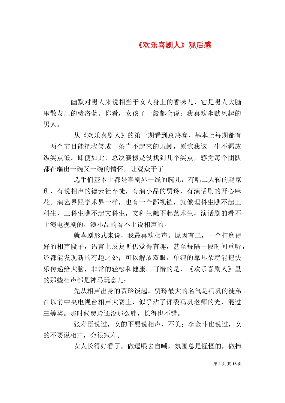 《欢乐喜剧人》观后感_第1页