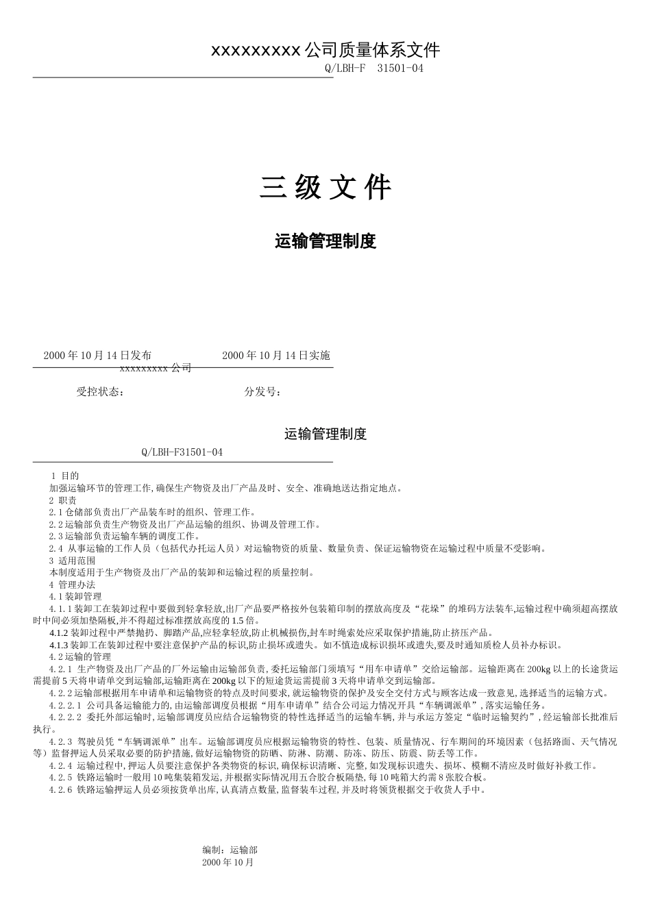 运输管理制度[共2页]_第1页
