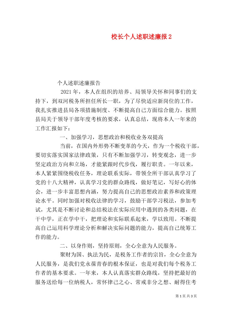 校长个人述职述廉报3_第1页