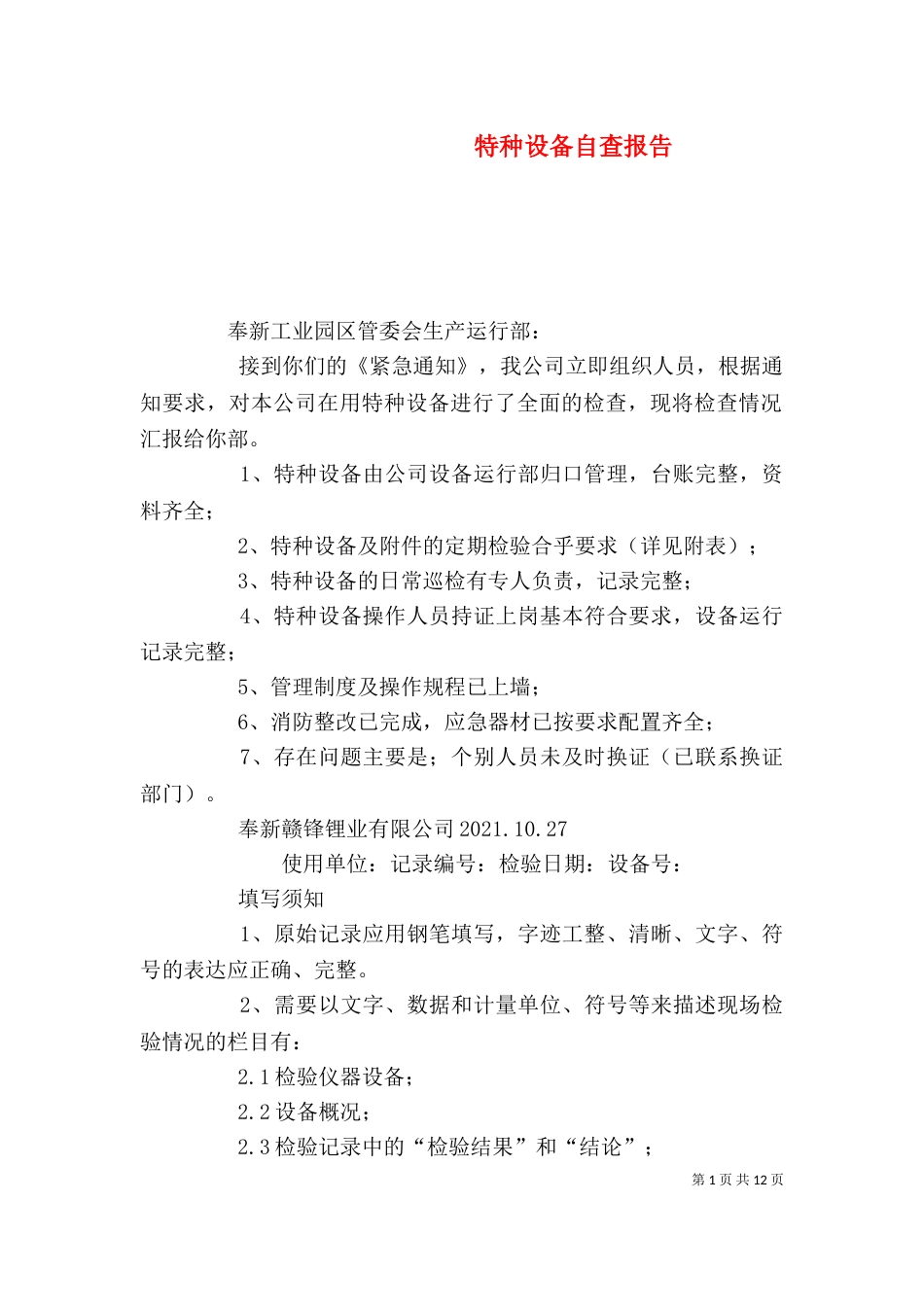 特种设备自查报告（二）_第1页