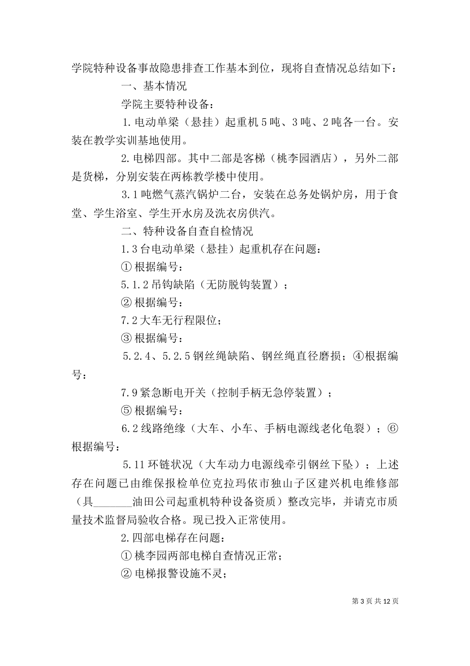 特种设备自查报告（二）_第3页