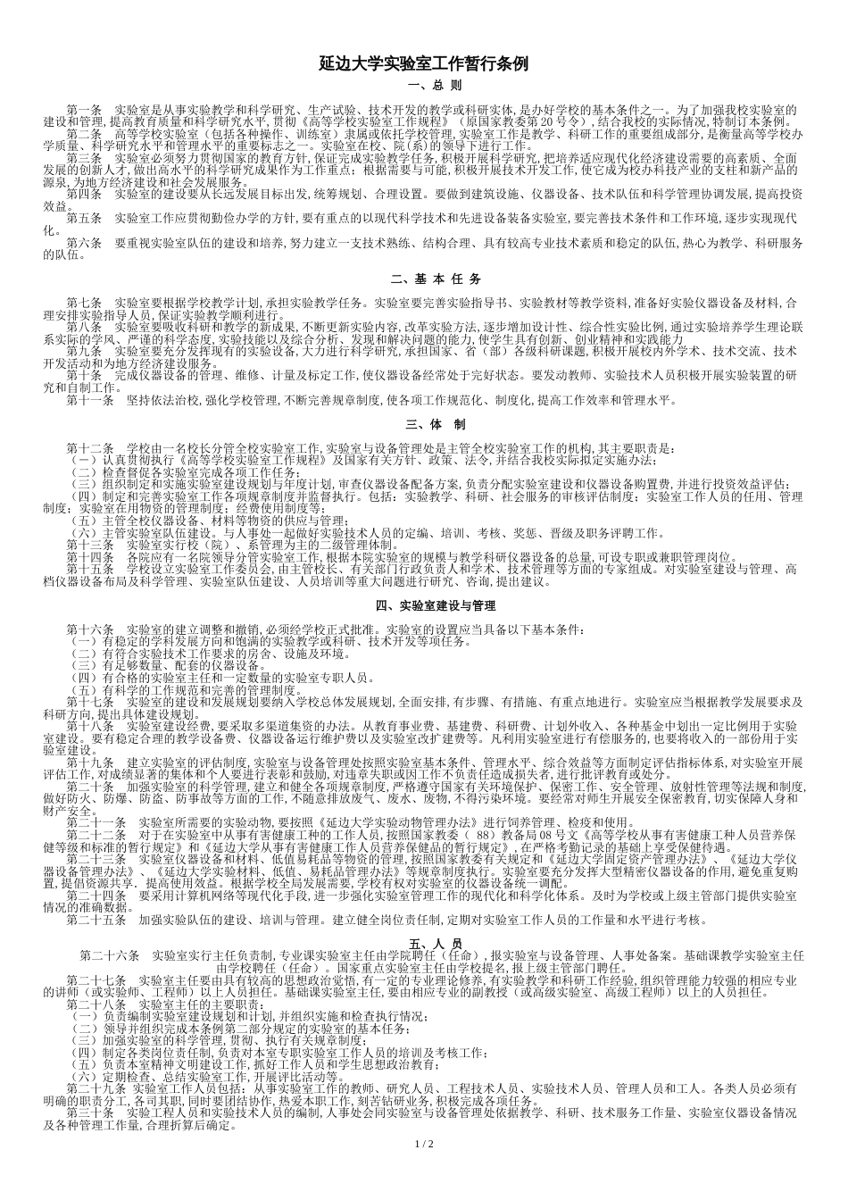 延边大学实验室工作暂行条例_第1页