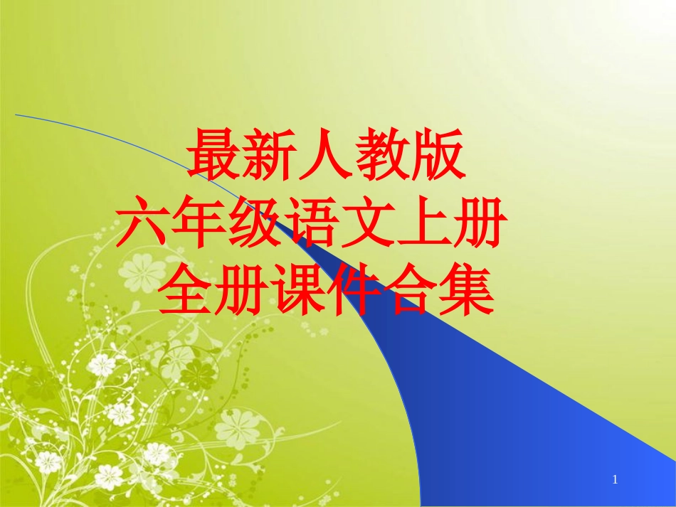 最新人教版六年级语文上册-全册课件合集(680张)_第1页