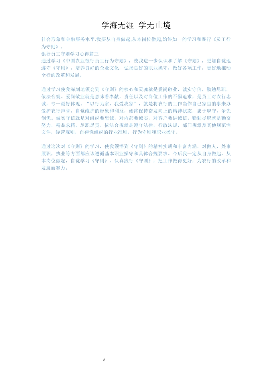银行员工守则学习心得[共3页]_第3页