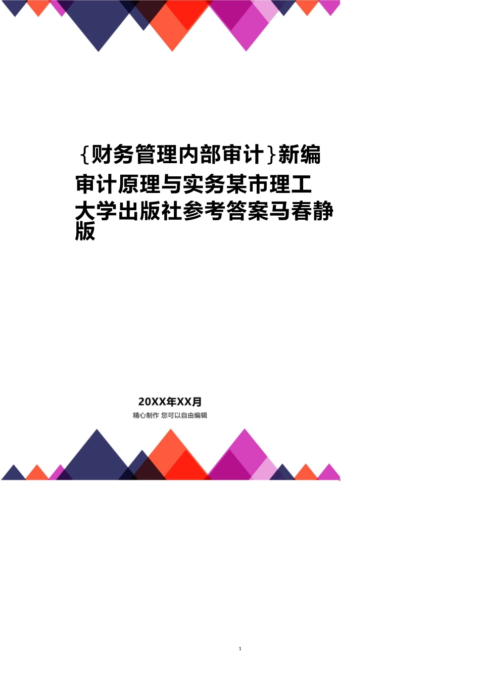 新编审计原理与实务某市理工大学出版社答案马春静版_第1页