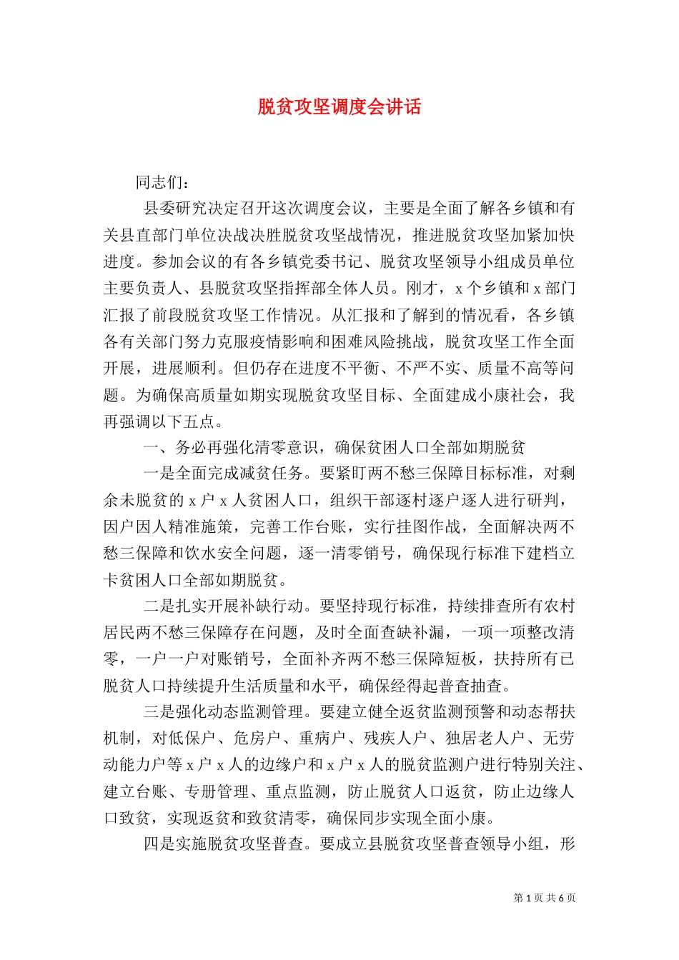 脱贫攻坚调度会讲话_第1页