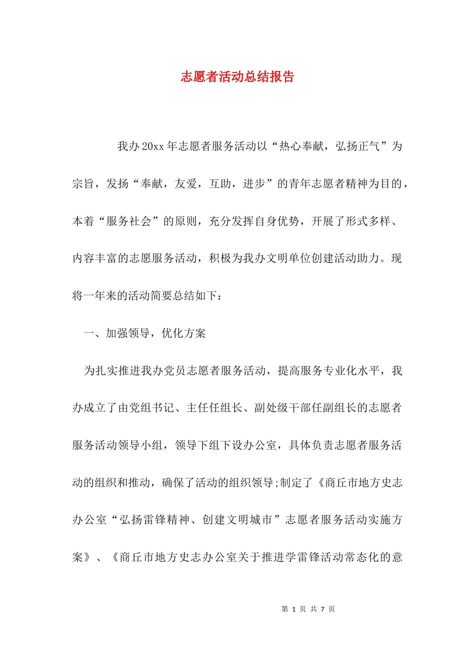 （精选）志愿者活动总结报告_第1页