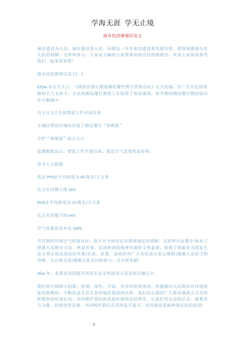 致市民的感谢信范文[共5页]_第1页