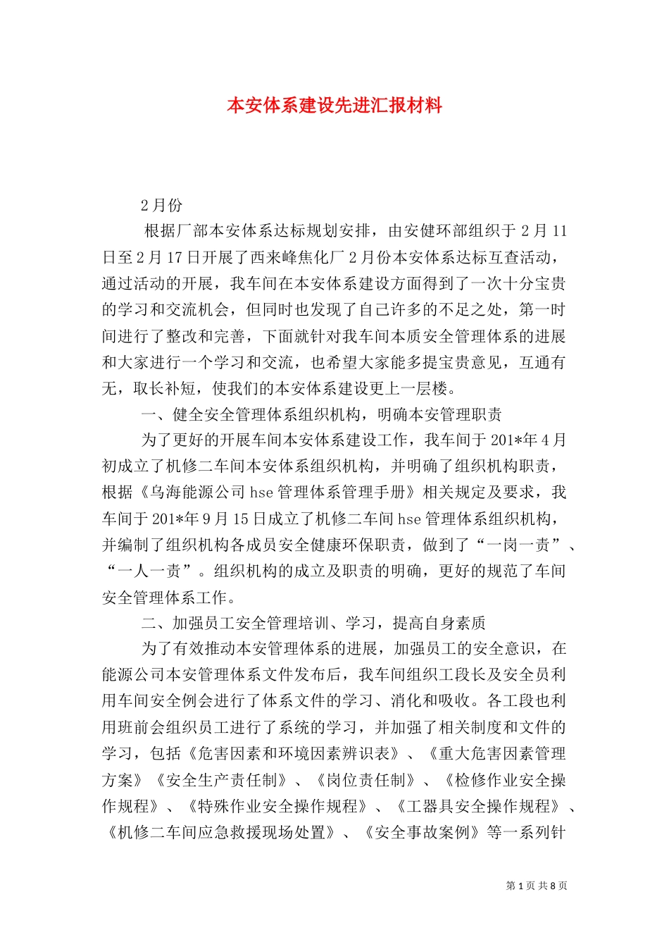 本安体系建设先进汇报材料_第1页