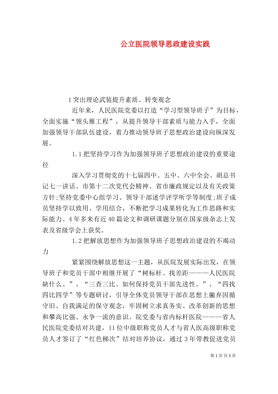 公立医院领导思政建设实践_第1页