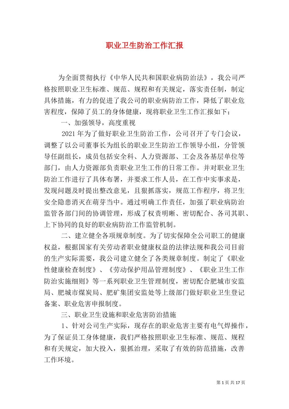 职业卫生防治工作汇报_第1页