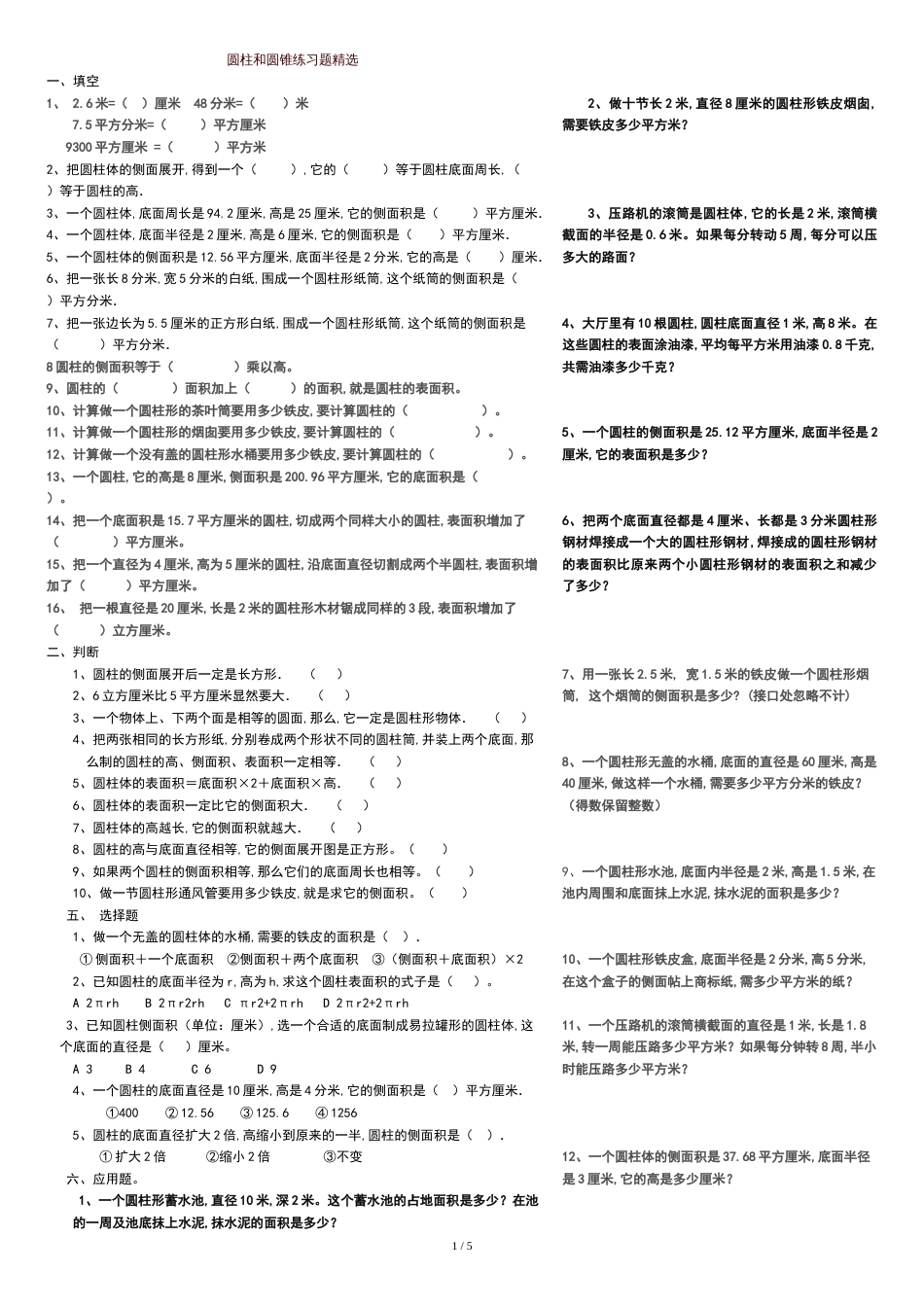 圆柱和圆锥练习的的题目精选[共9页]_第1页