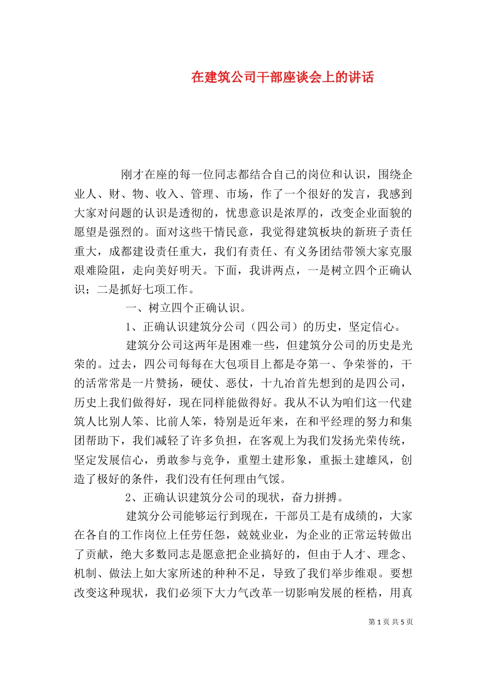 在建筑公司干部座谈会上的讲话_第1页