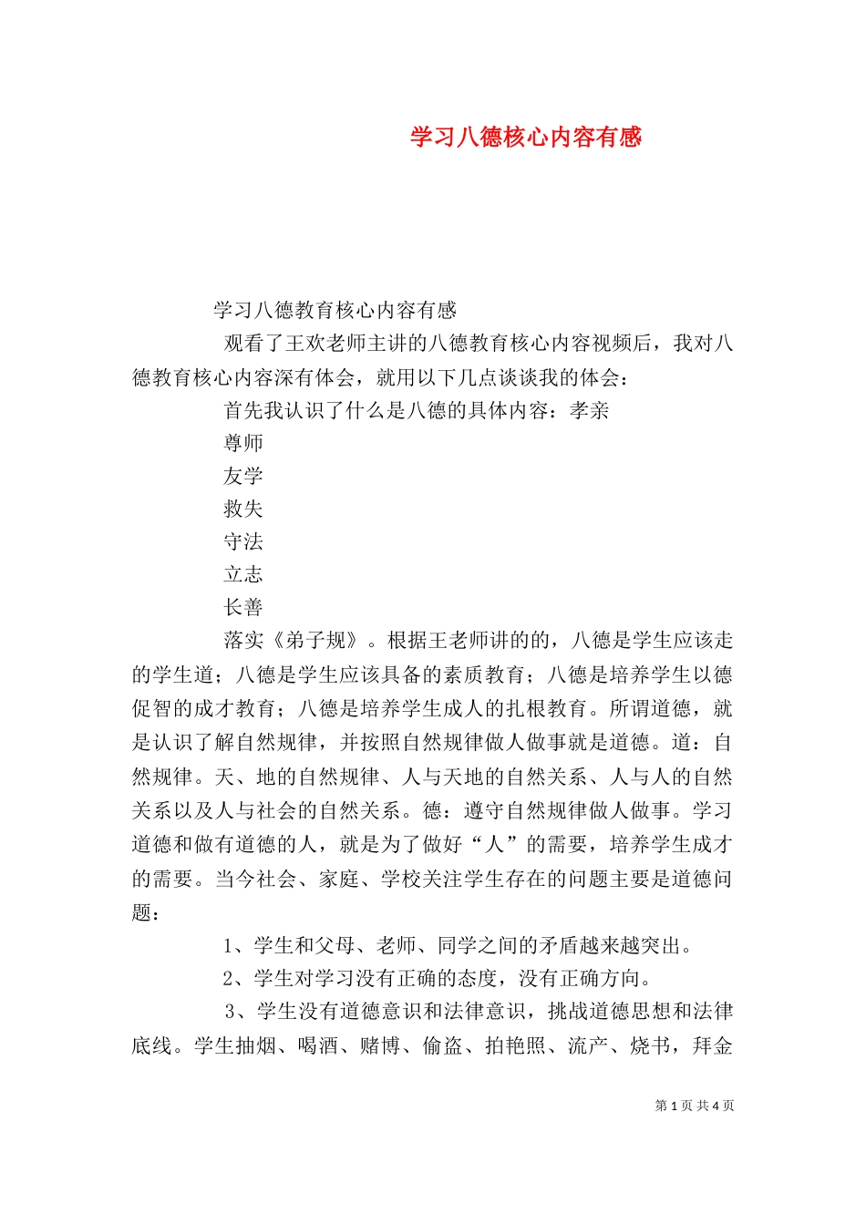 学习八德核心内容有感（三）_第1页