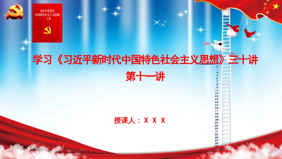 习近平新时代三十讲第十一讲决胜全面建成小康社会PPT课件_第1页