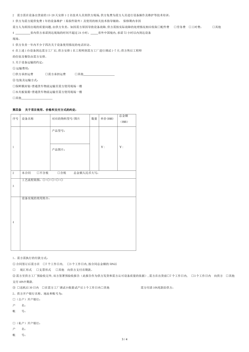 自动化设备购销合同协议书范本_第3页