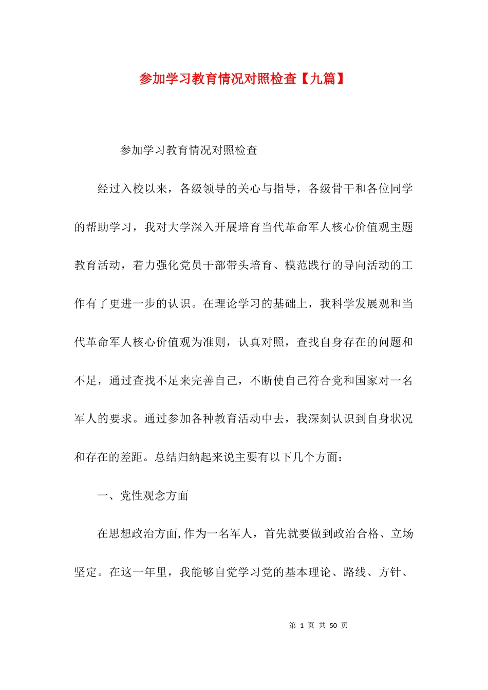 参加学习教育情况对照检查【九篇】_第1页