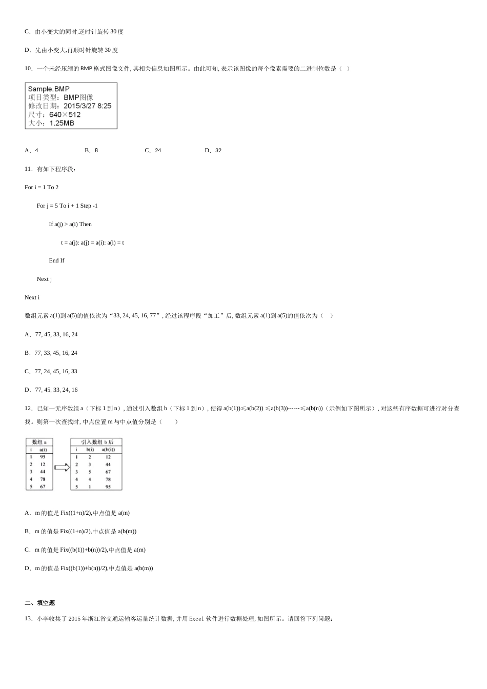 浙江省2016年4月选考高考信息技术试题-b1295af6027d4b3c9429fd43fbc1d81e_第3页