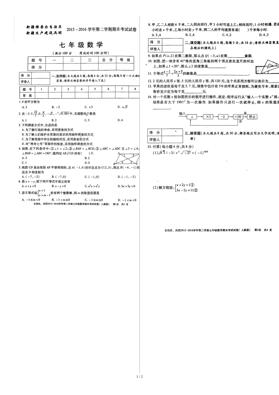 新疆2015-2016七年级数学第二学期期末试题_第1页